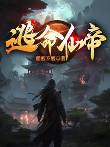 仙门弃妇绝不认输全文阅读