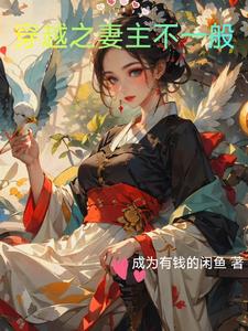 女尊之夫君五六七八完结了吗