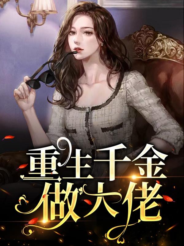 重生千金来袭小说