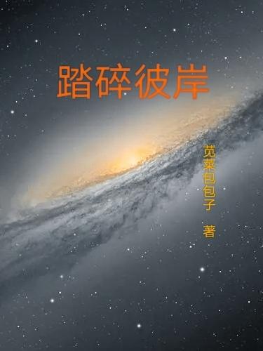 踏碎三界量劫挑战