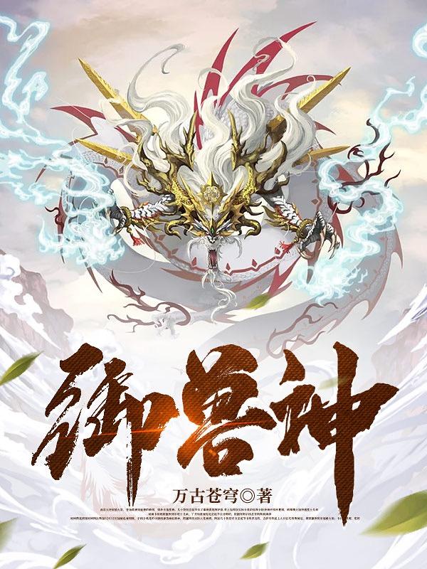 御兽神级天赋养成攻略